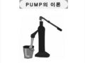 펌프이론